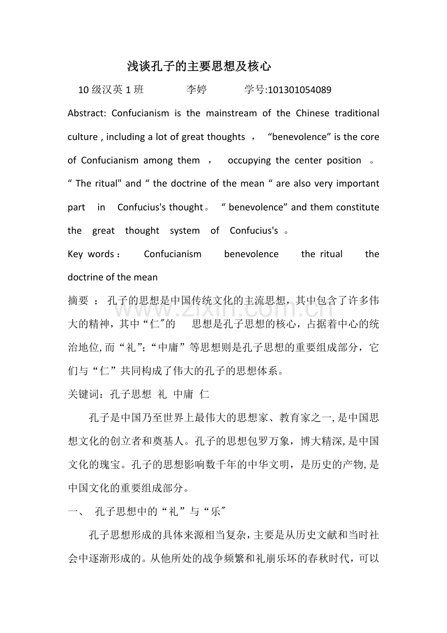 浅谈孔子的主要思想及核心.doc_第1页