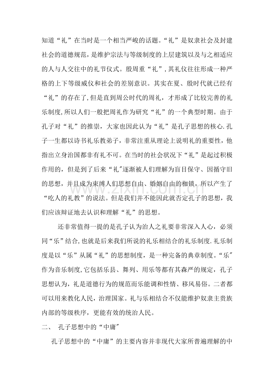 浅谈孔子的主要思想及核心.doc_第2页