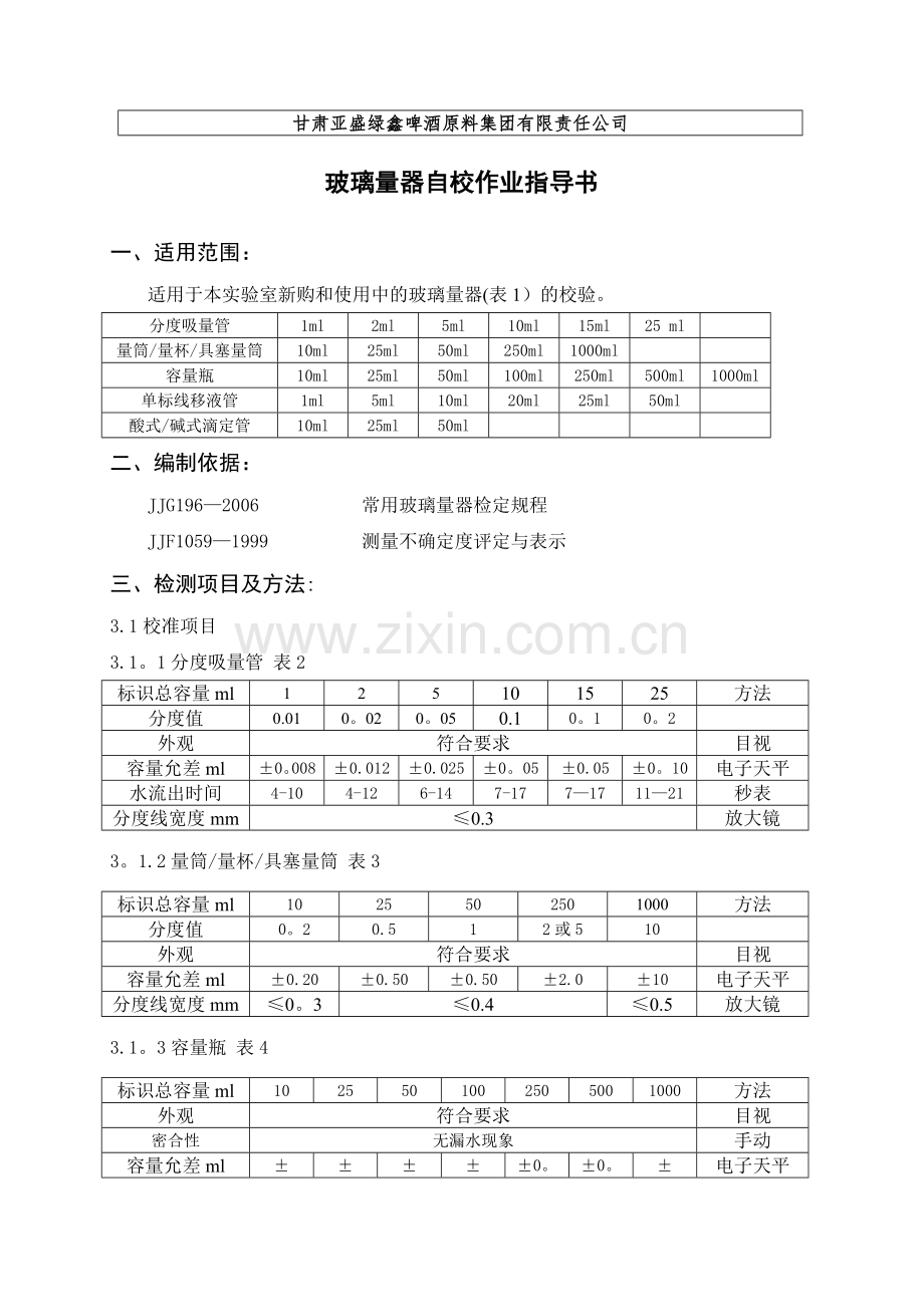 玻璃量器自校作业指导书.doc_第1页