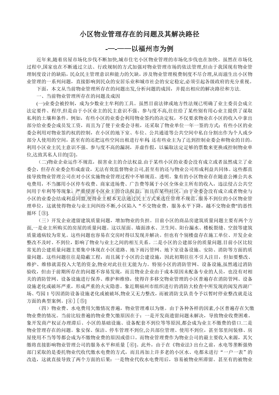 社区物业管理存在的问题及解决方法.doc_第1页