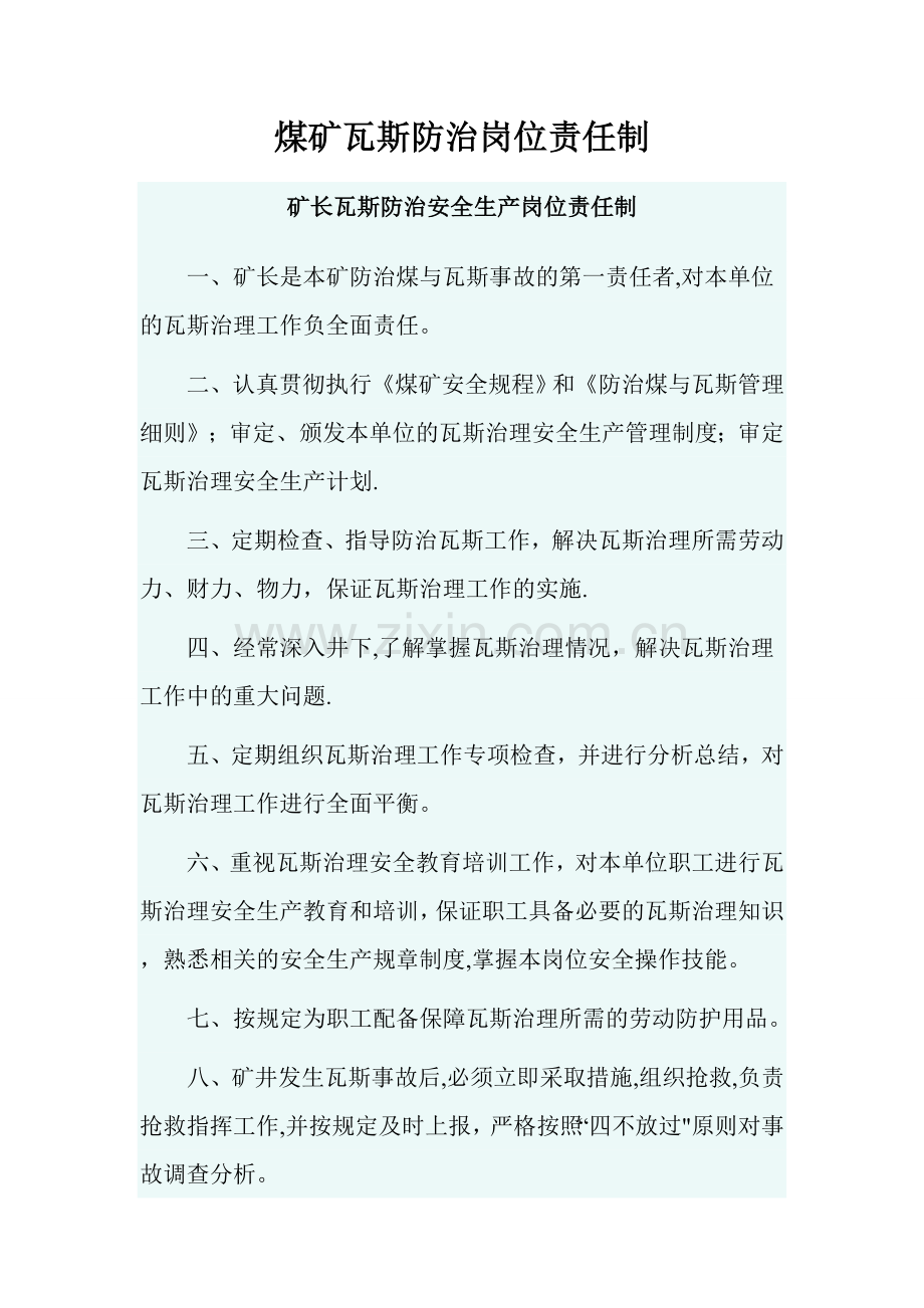 煤矿瓦斯防治岗位责任制.doc_第1页