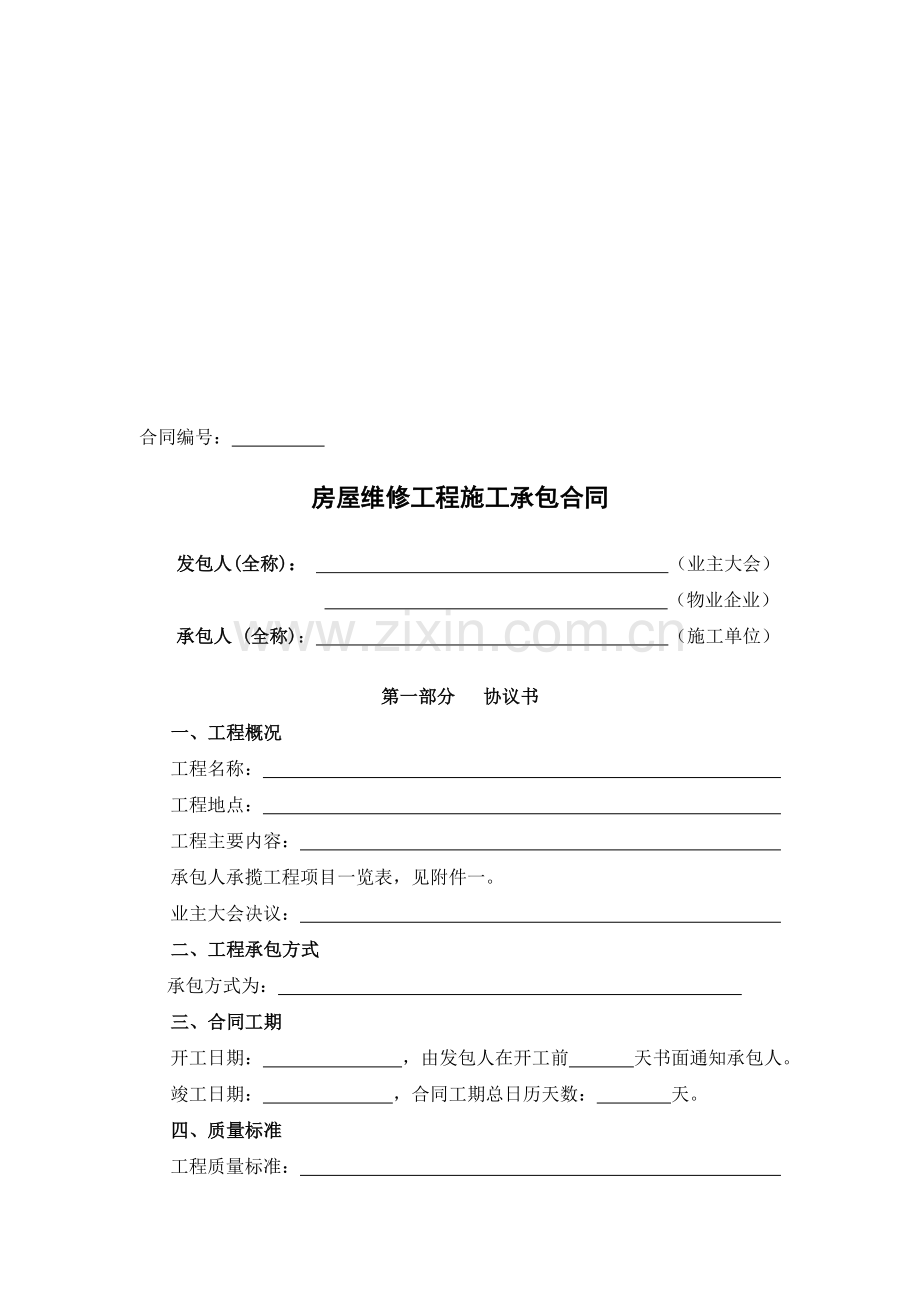 房屋维修工程施工承包合同.doc_第1页