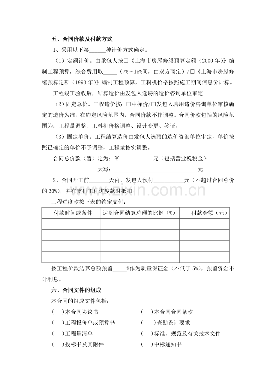 房屋维修工程施工承包合同.doc_第2页