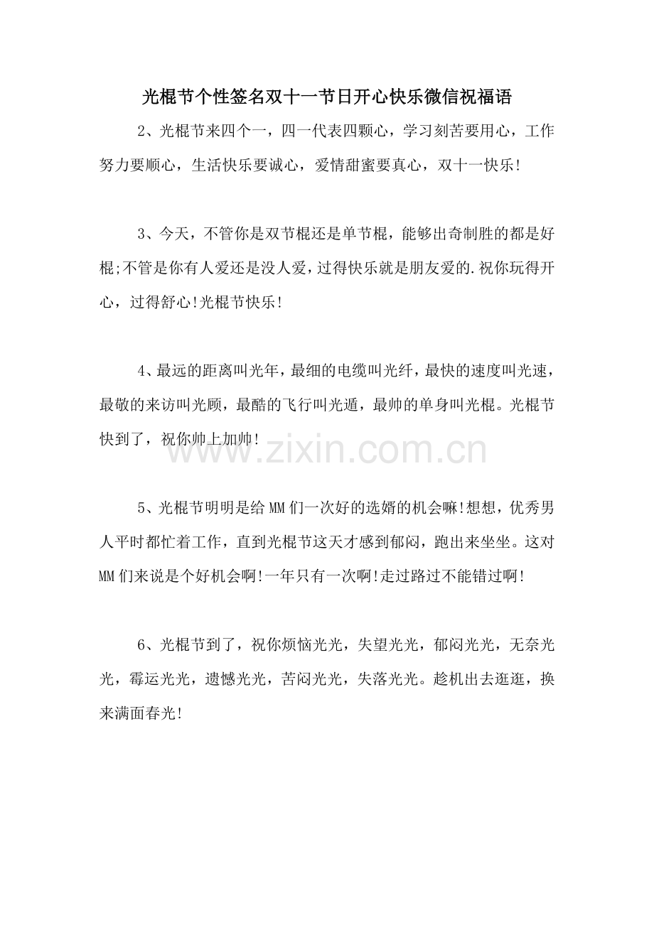 光棍节个性签名双十一节日开心快乐微信祝福语.doc_第1页