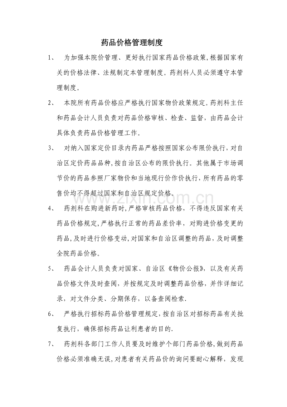 药品价格管理制度.doc_第1页
