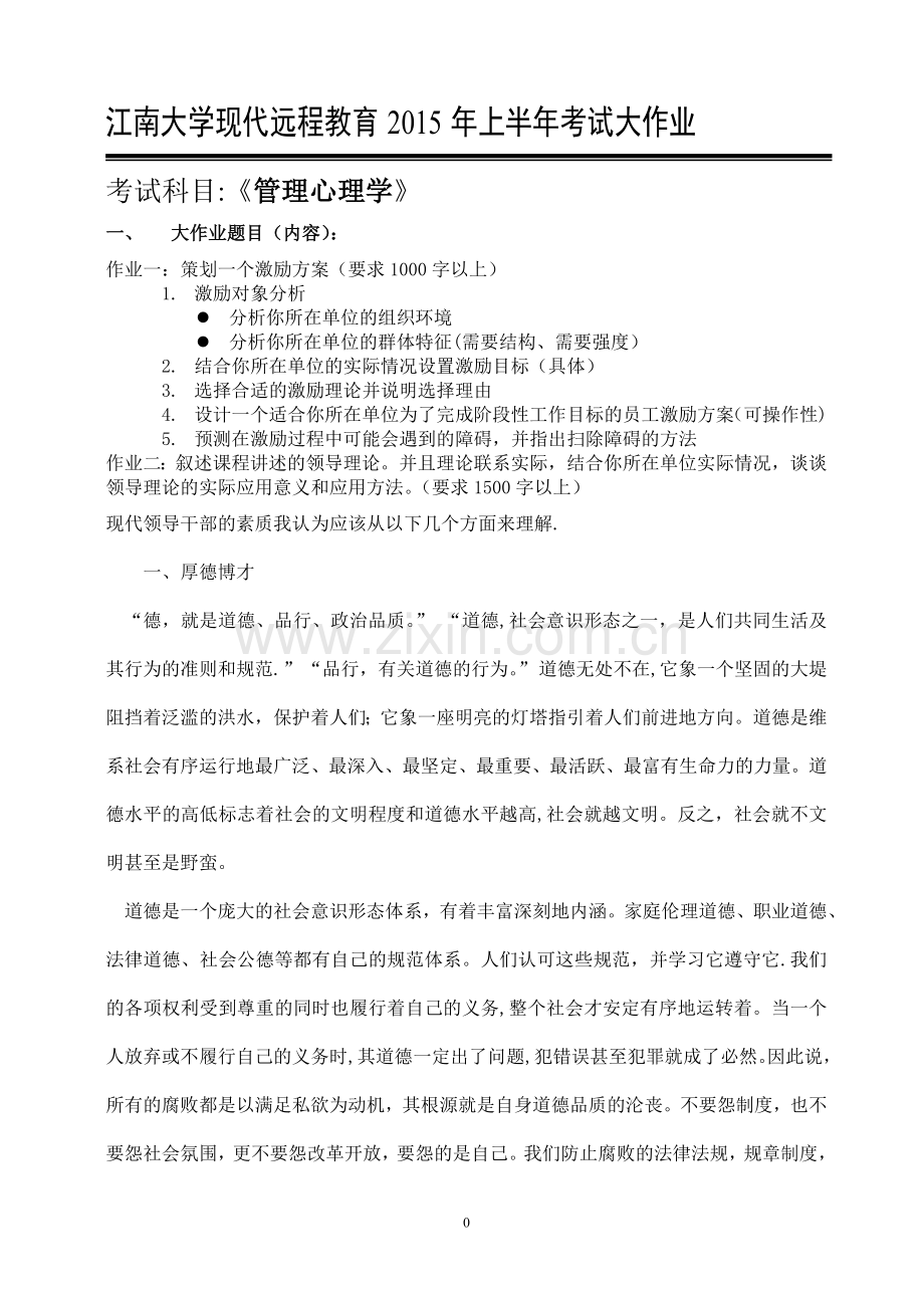 江南大学现代远程教育考试大作业管理心理学.doc_第1页