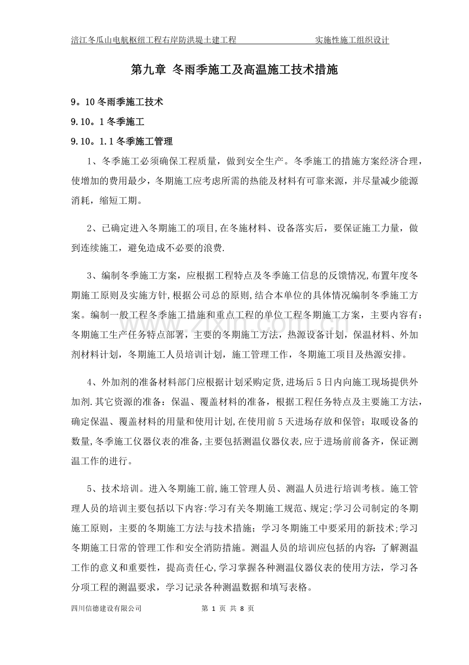 第九章-冬雨季施工技术措施.doc_第1页