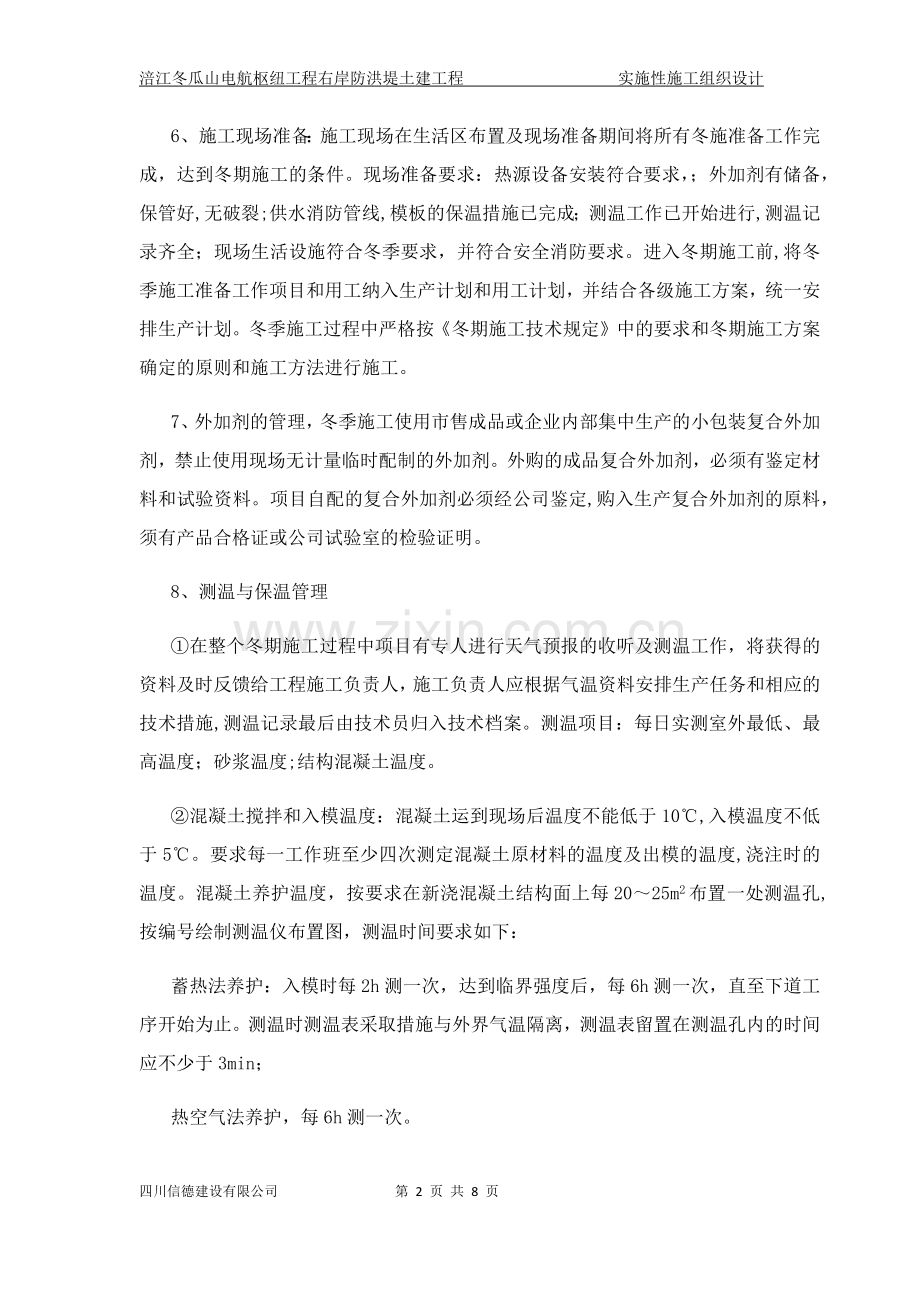 第九章-冬雨季施工技术措施.doc_第2页