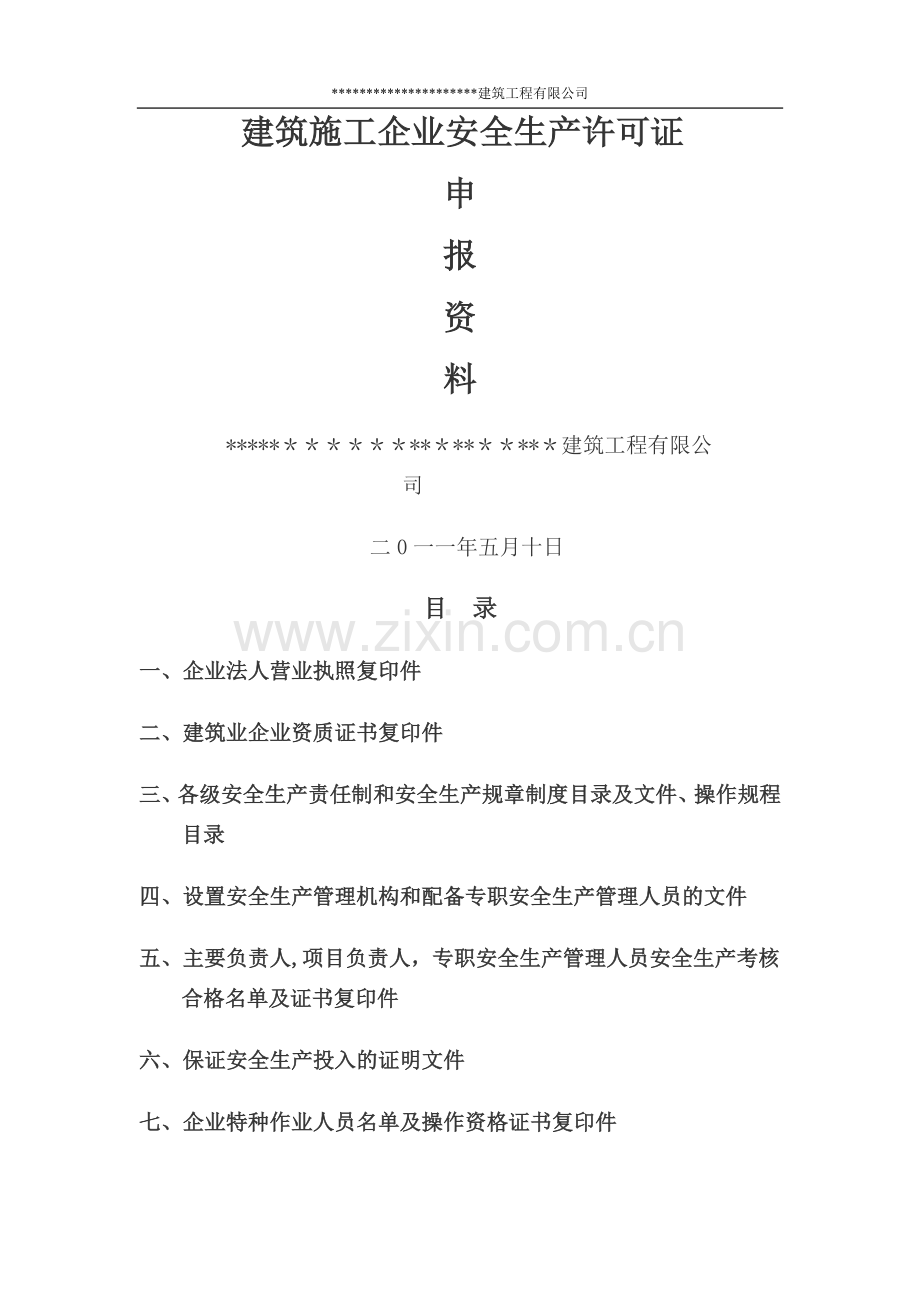 -建筑施工企业安全生产许可证申报资料终版.doc_第1页