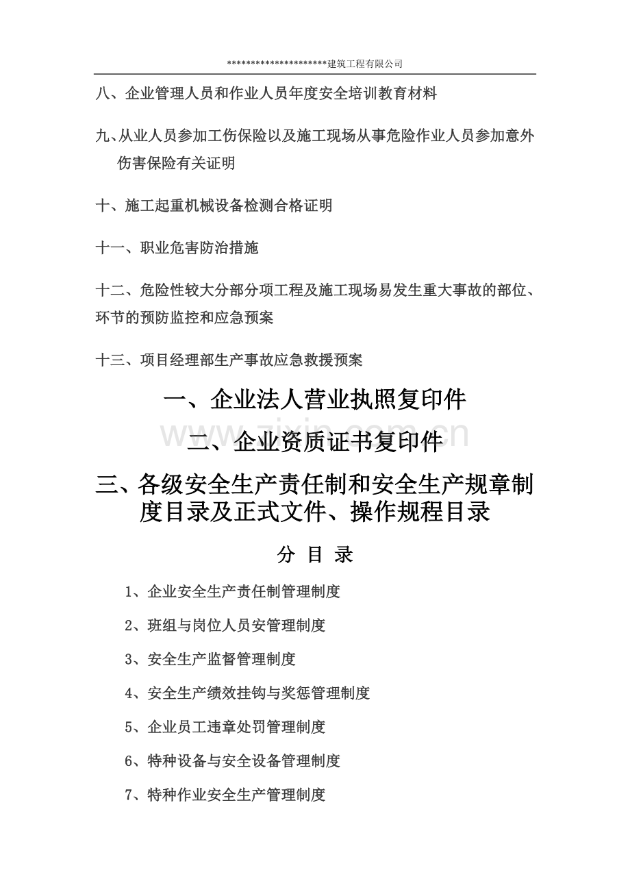 -建筑施工企业安全生产许可证申报资料终版.doc_第2页