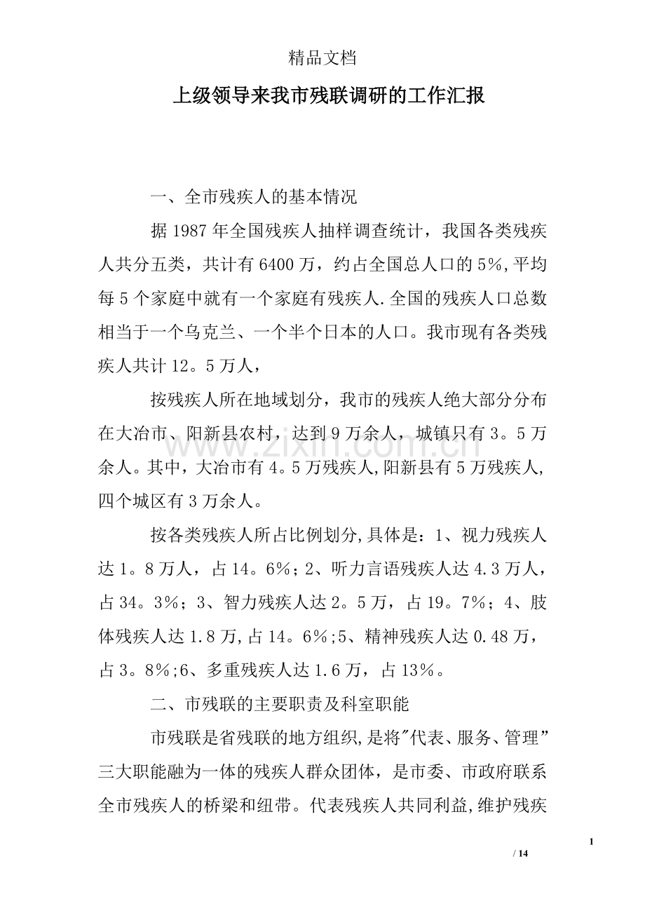 上级领导来我市残联调研的工作汇报.doc_第1页