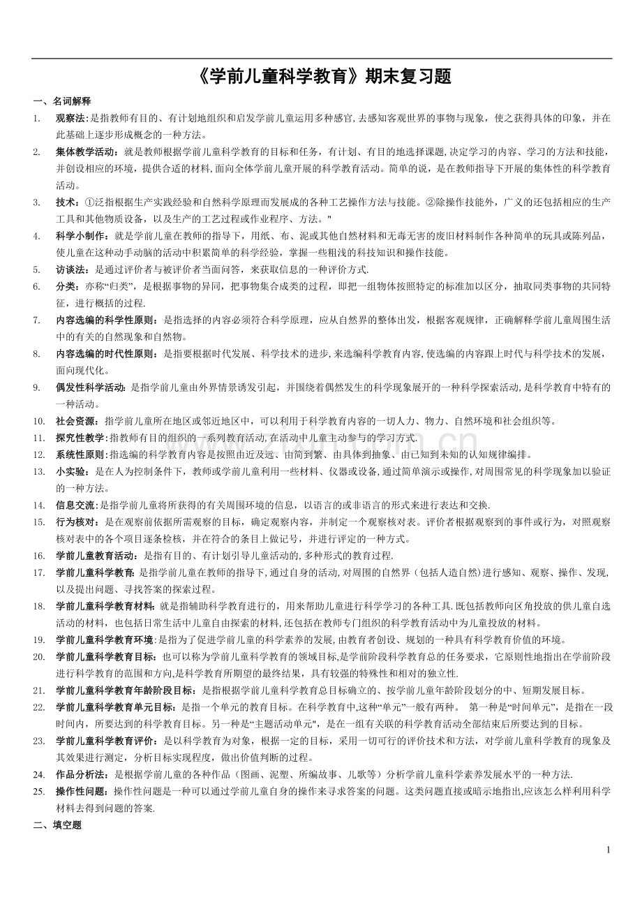 电大专科学前教育《学前儿童科学教育》试题及答案00981.doc_第1页