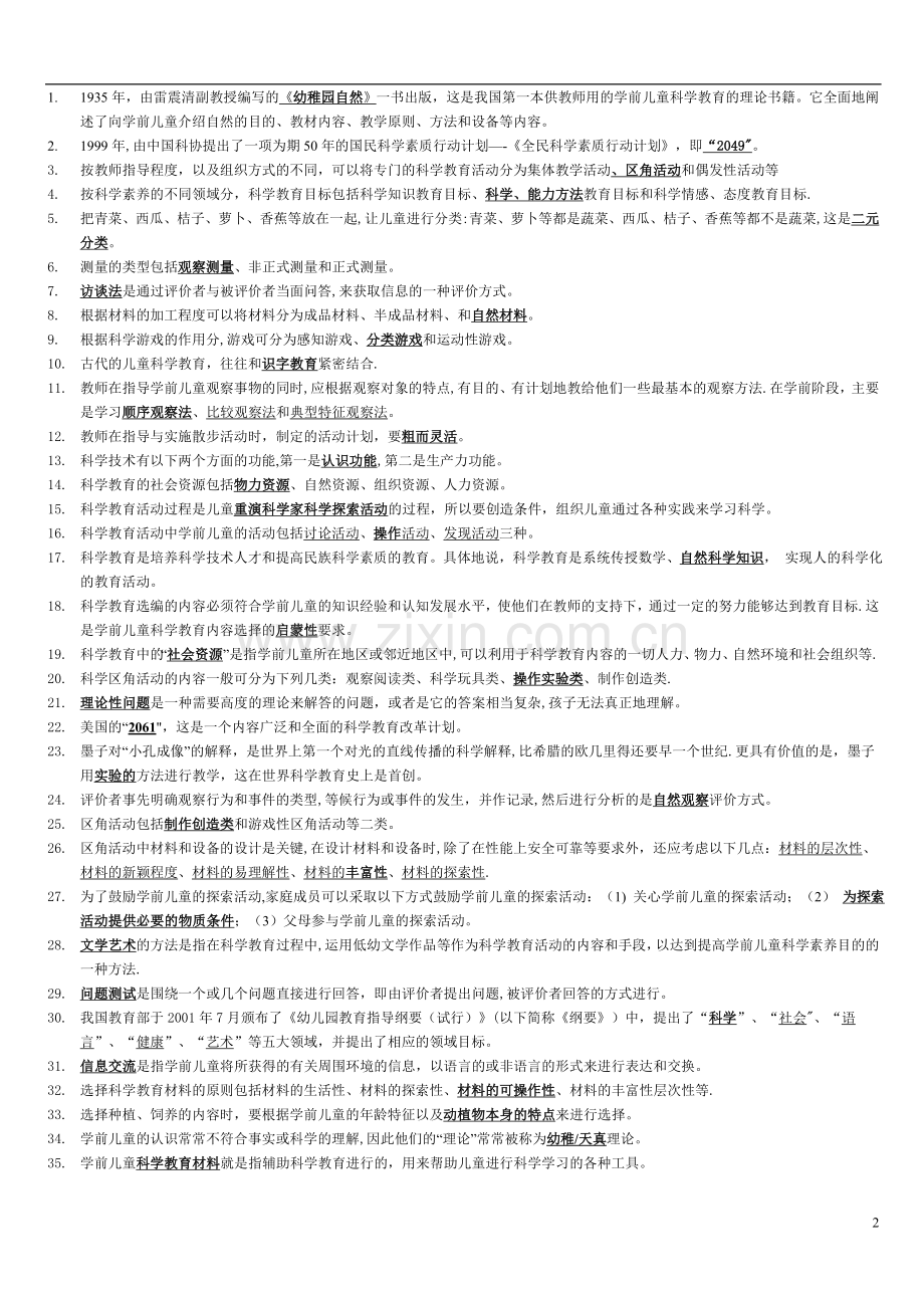 电大专科学前教育《学前儿童科学教育》试题及答案00981.doc_第2页