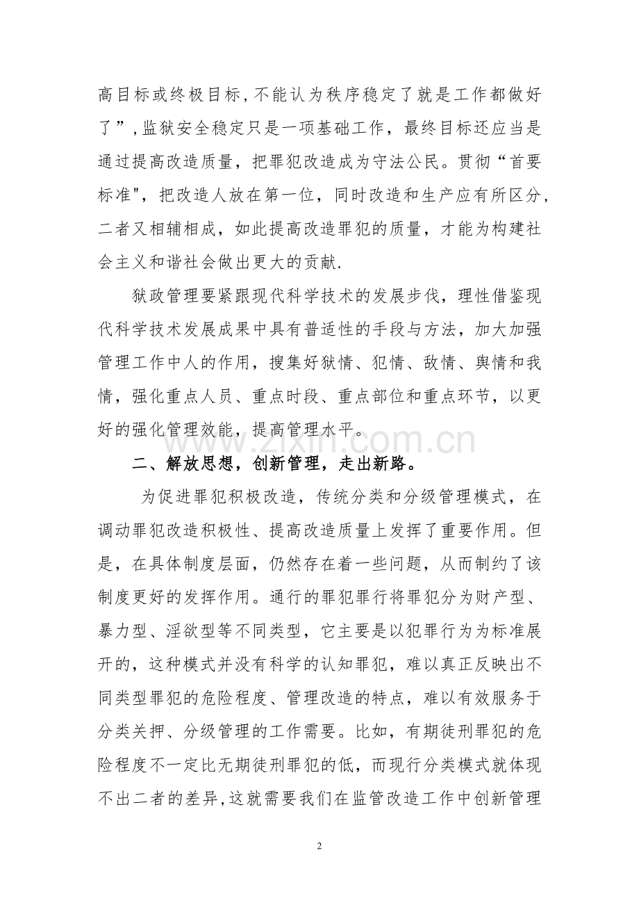 狱政管理培训学习总结.doc_第2页