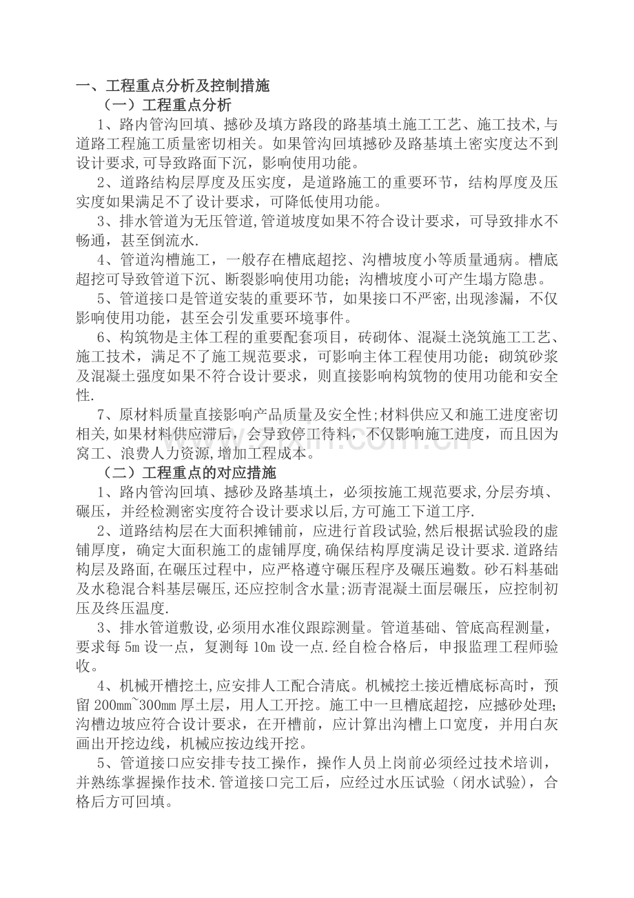 市政工程重点、难点分析及解决措施.doc_第1页