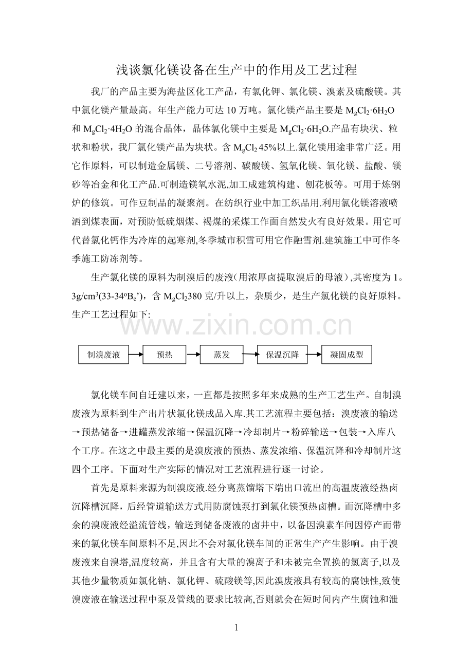 浅谈氯化镁设备在生产中的作用及工艺过程.doc_第1页