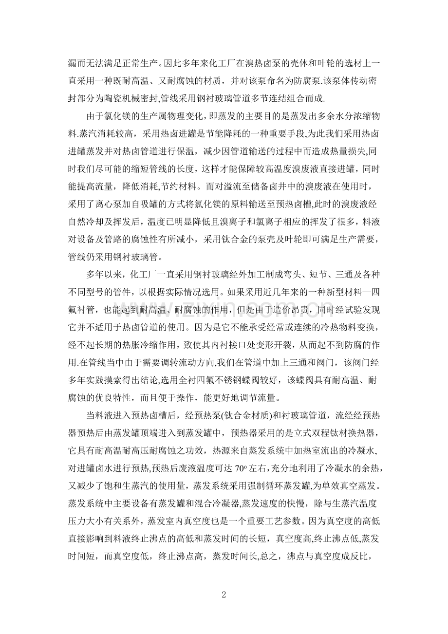 浅谈氯化镁设备在生产中的作用及工艺过程.doc_第2页