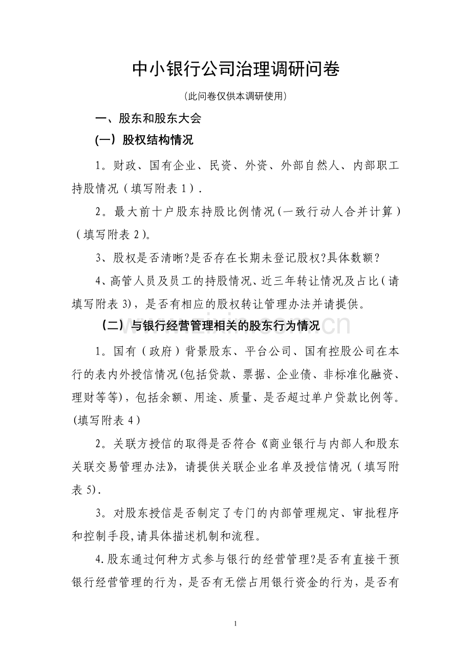 中小银行公司治理调研问卷.doc_第1页
