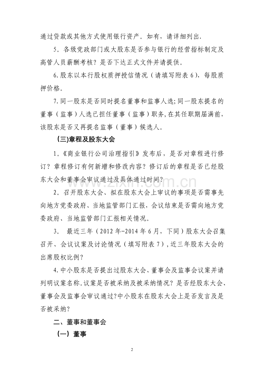 中小银行公司治理调研问卷.doc_第2页