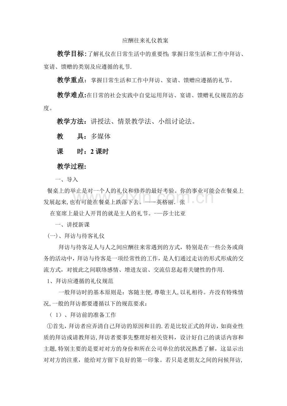 应酬往来礼仪教案.doc_第1页