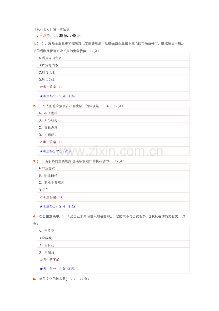 电大《职业素质》第一套试卷.docx_第1页