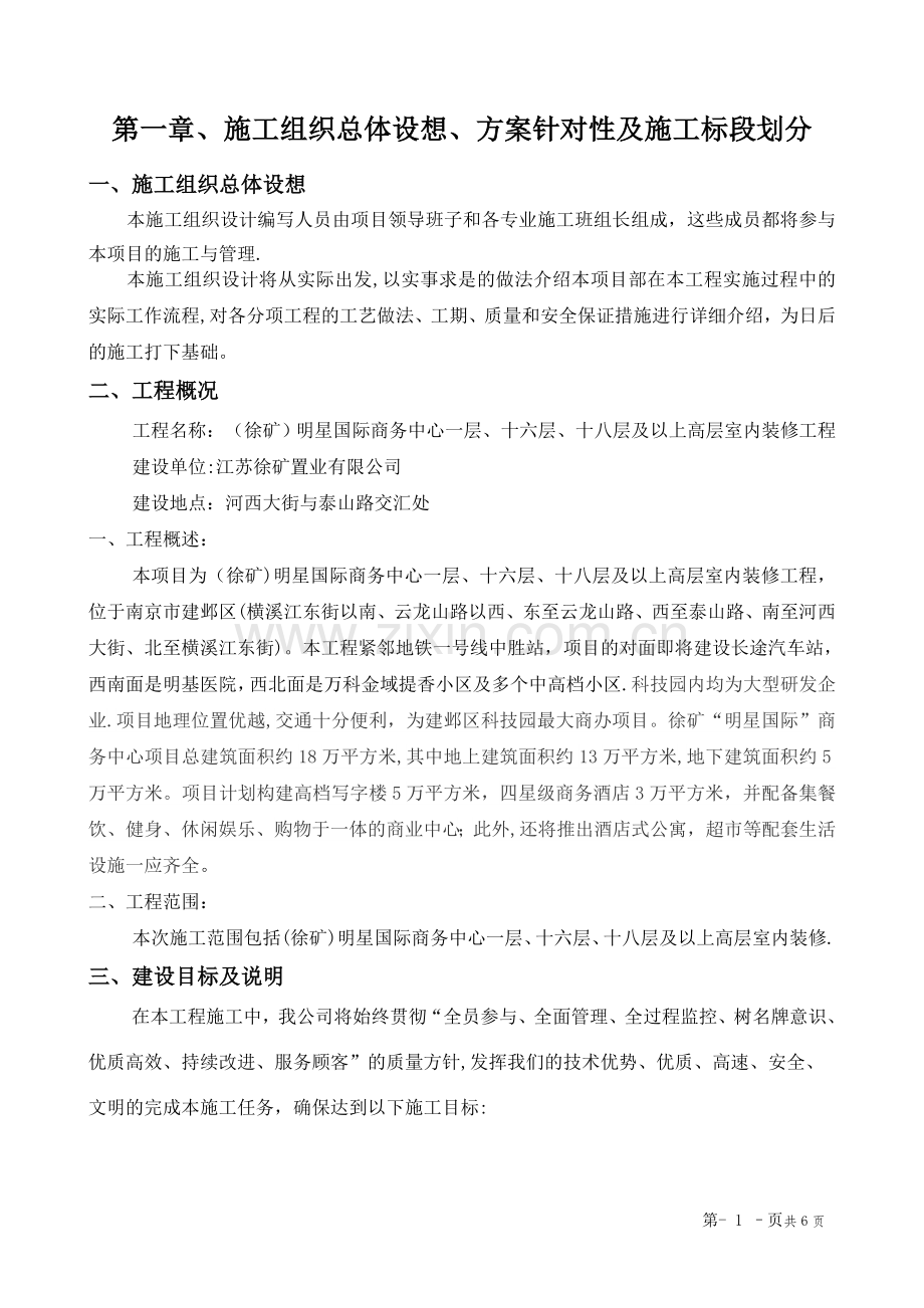 第一章、施工组织总体设想、方案针对性及施工标段划分.doc_第1页