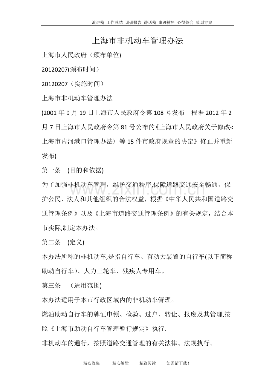 上海市非机动车管理办法.doc_第1页