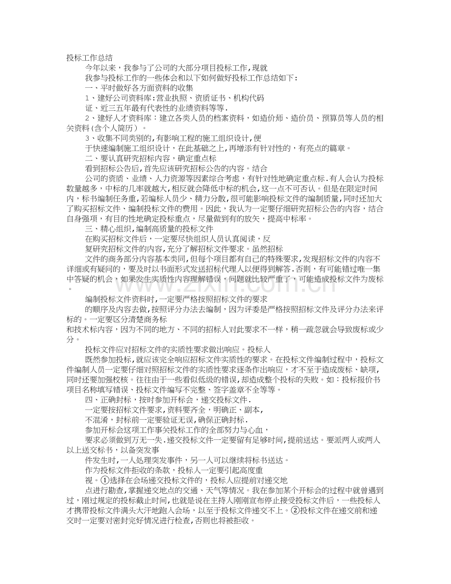 投标员个人工作总结.doc_第1页