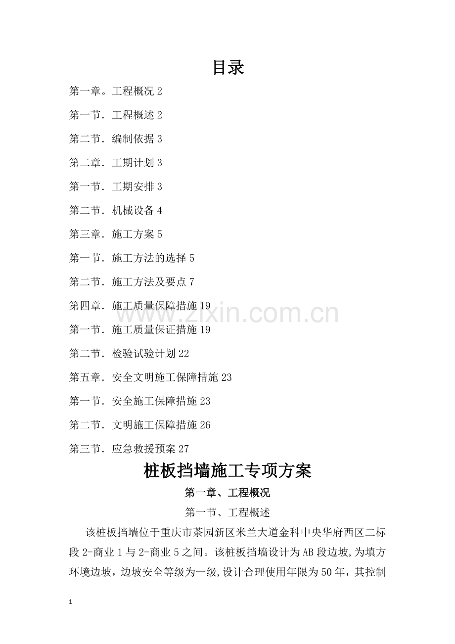 桩板挡(抗滑桩)墙施工专项方案.doc_第1页