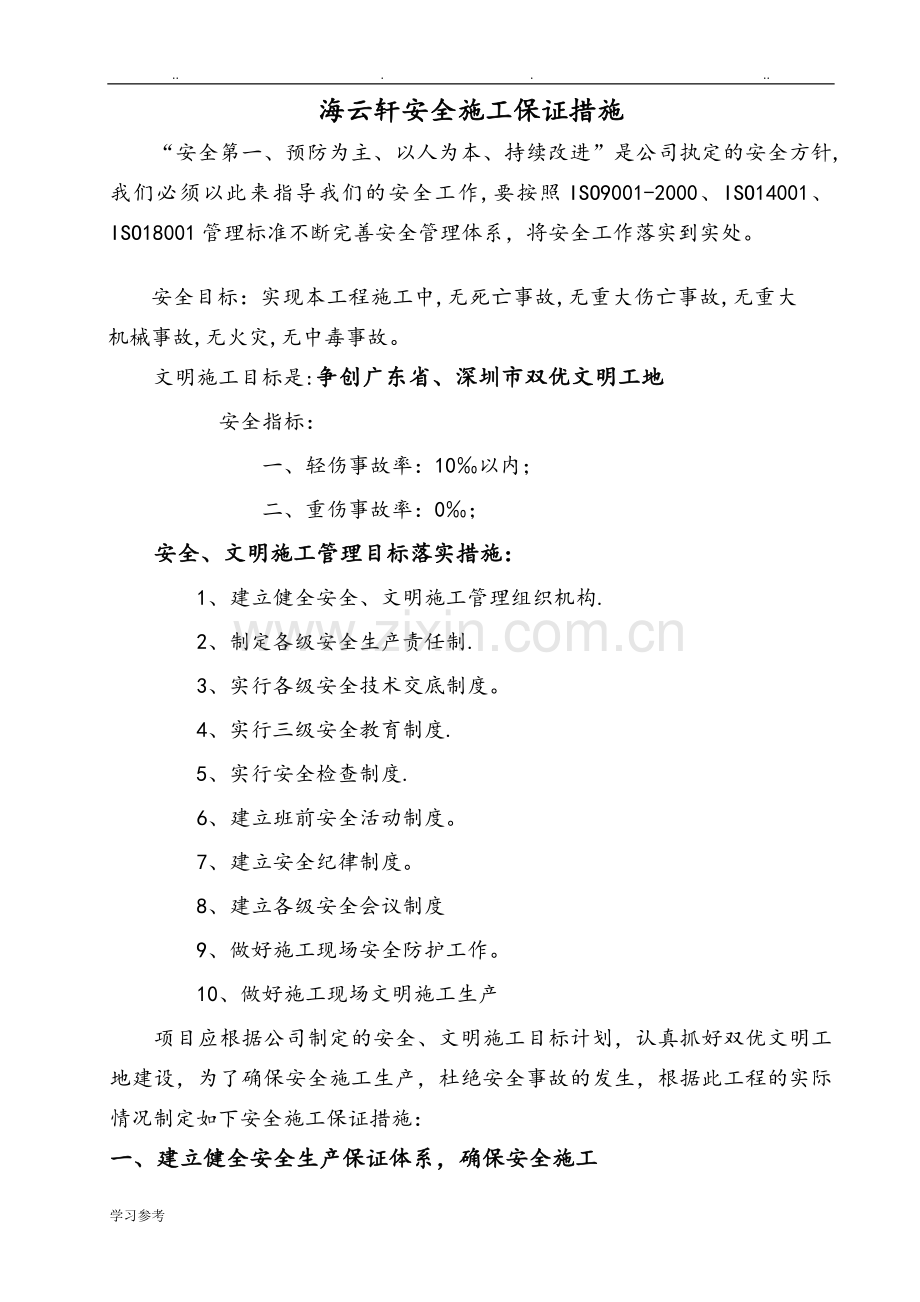 安全保证措施方案.doc_第1页