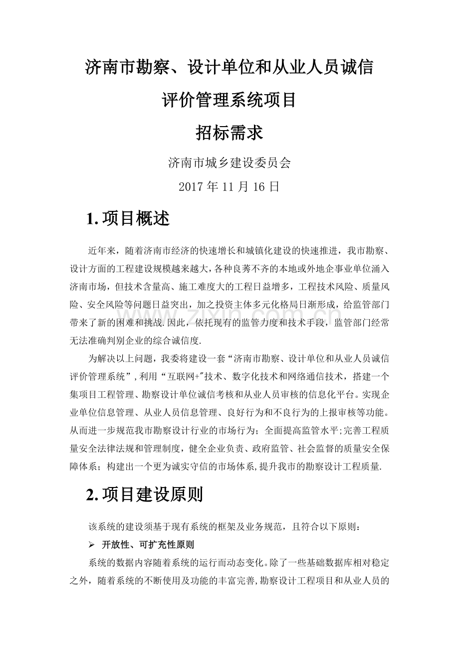 济南勘察设计单位和从业人员诚信.doc_第1页
