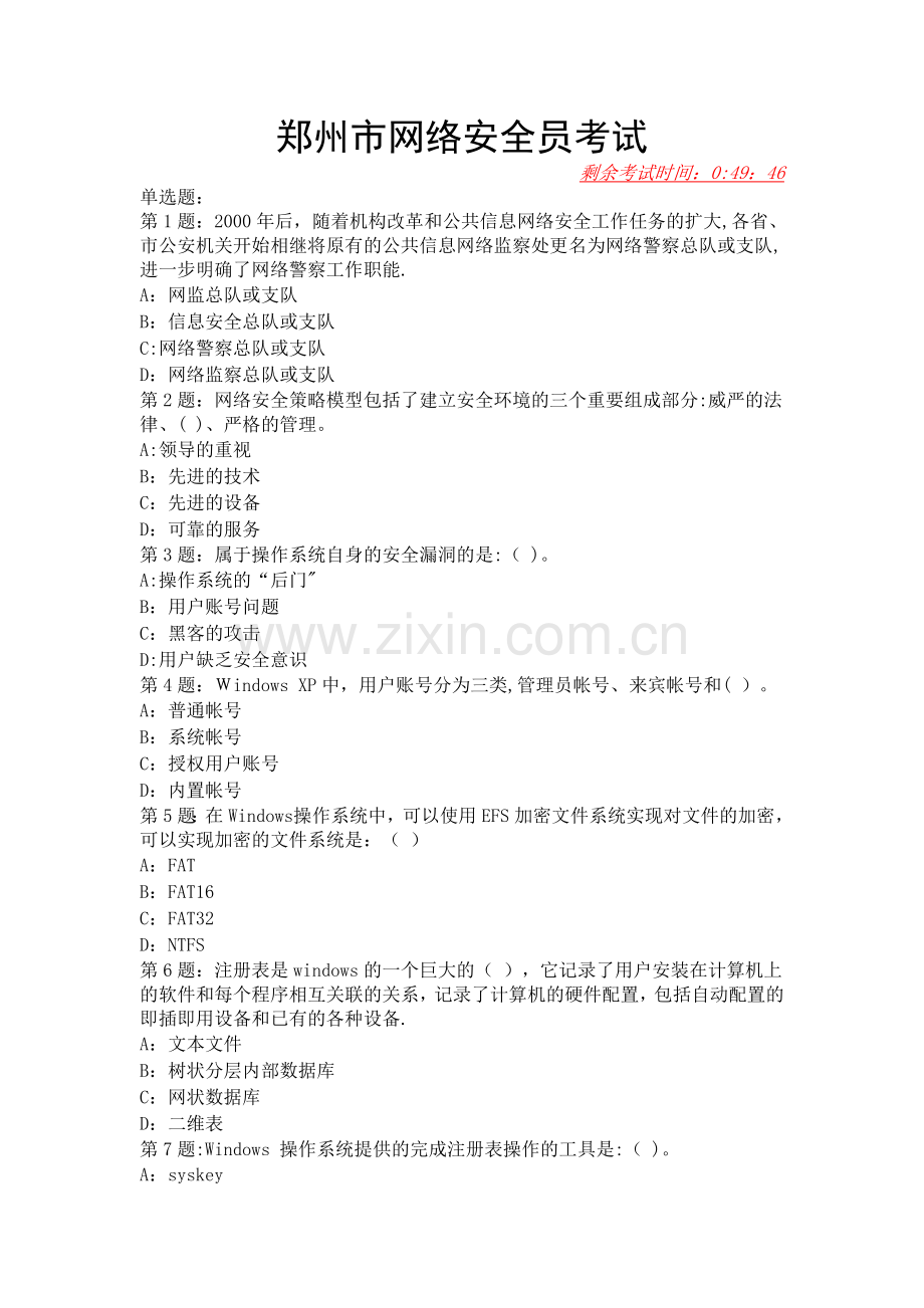 网络安全员考试2.doc_第1页