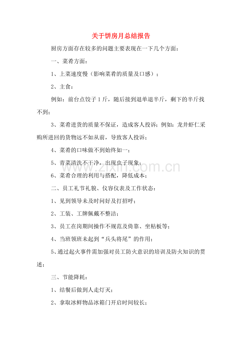 2019年关于饼房月总结报告.doc_第1页