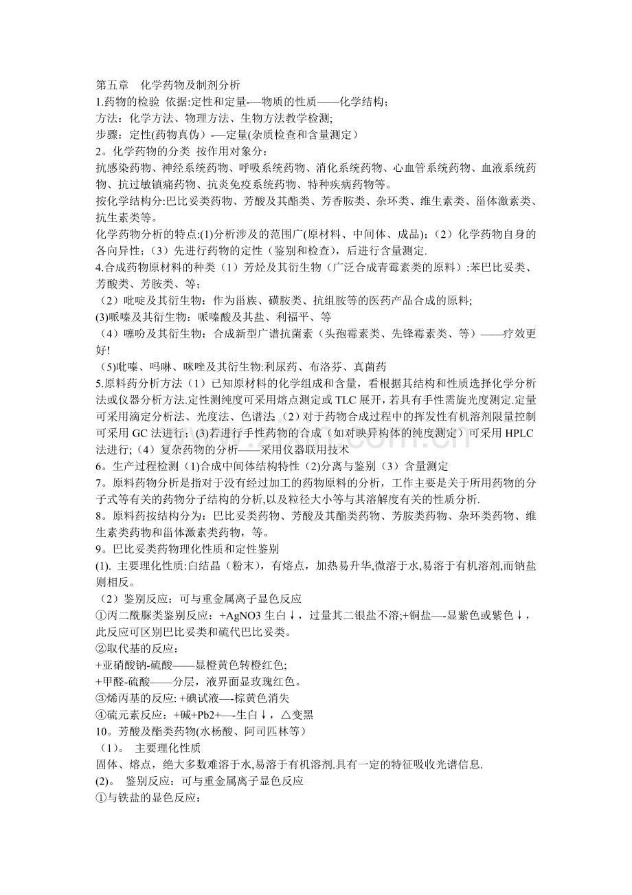 工业药物分析5-7章总结.doc_第1页