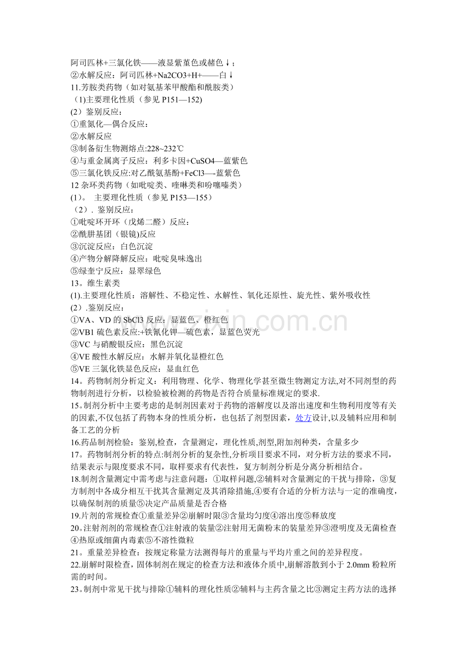 工业药物分析5-7章总结.doc_第2页