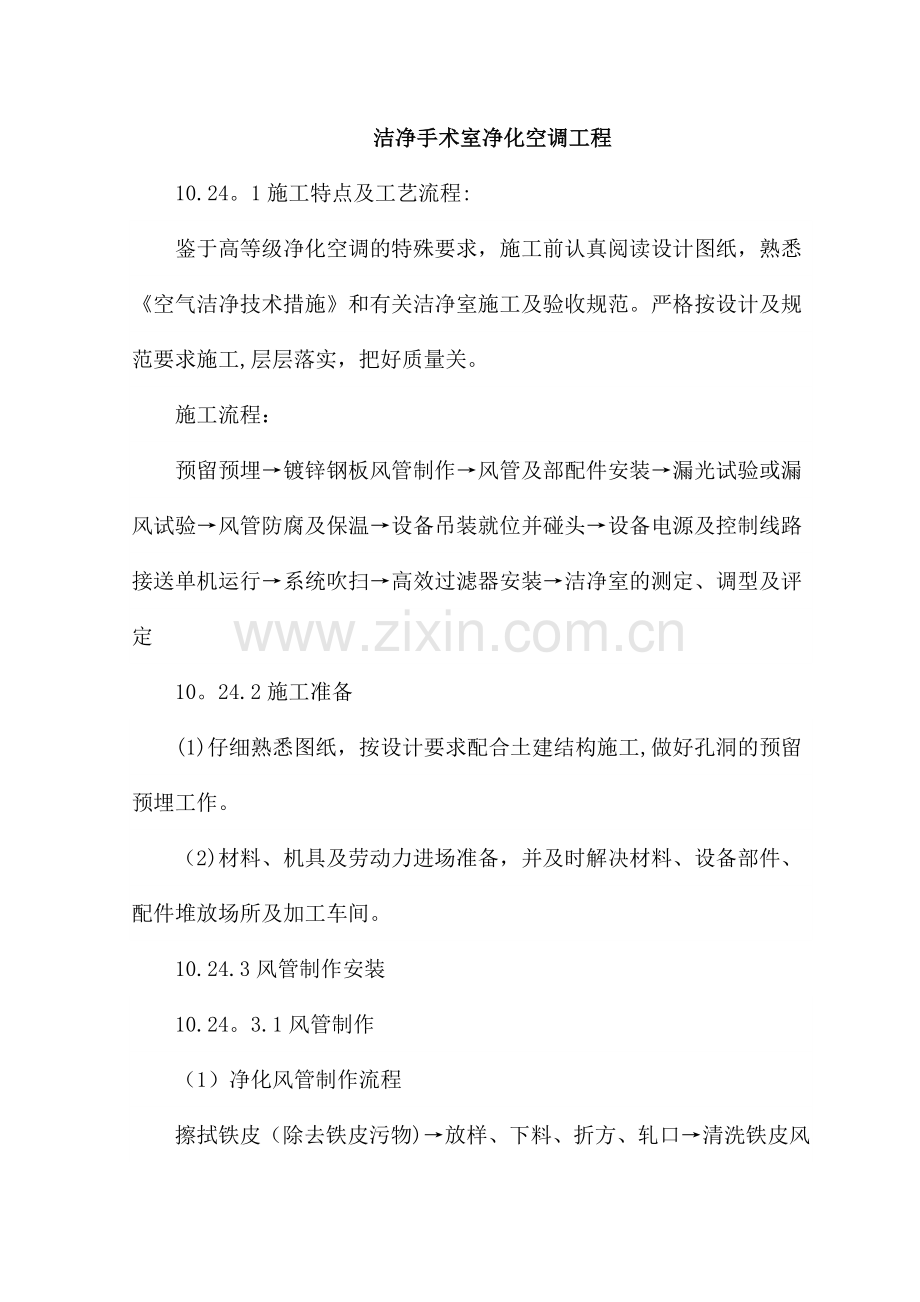 洁净手术室净化空调工程.doc_第1页