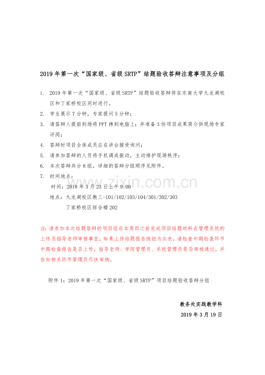 2019年第一次国家级、省级SRTP结题验收答辩注意事项资料.doc_第1页