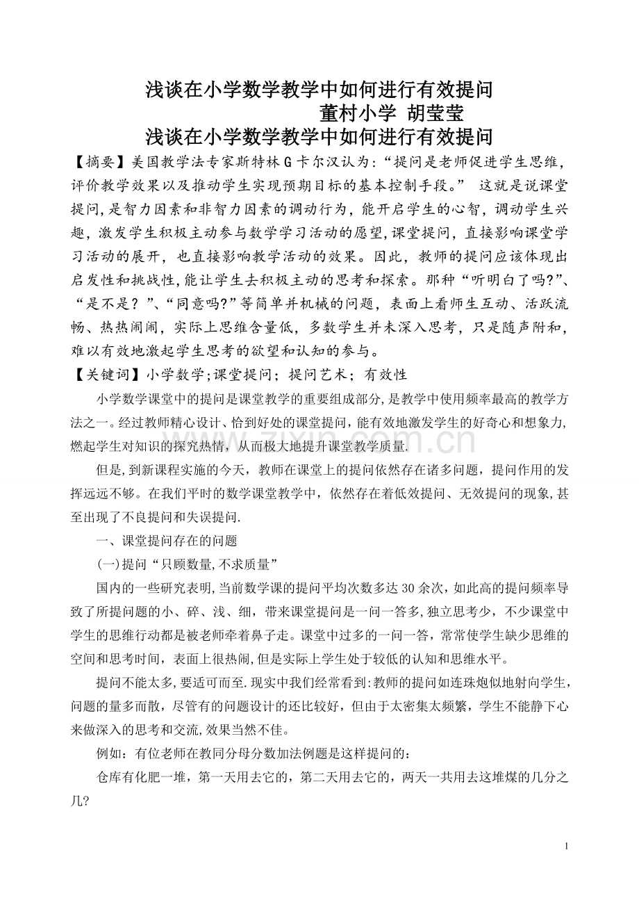浅谈在小学数学教学中如何进行有效提问.doc_第1页
