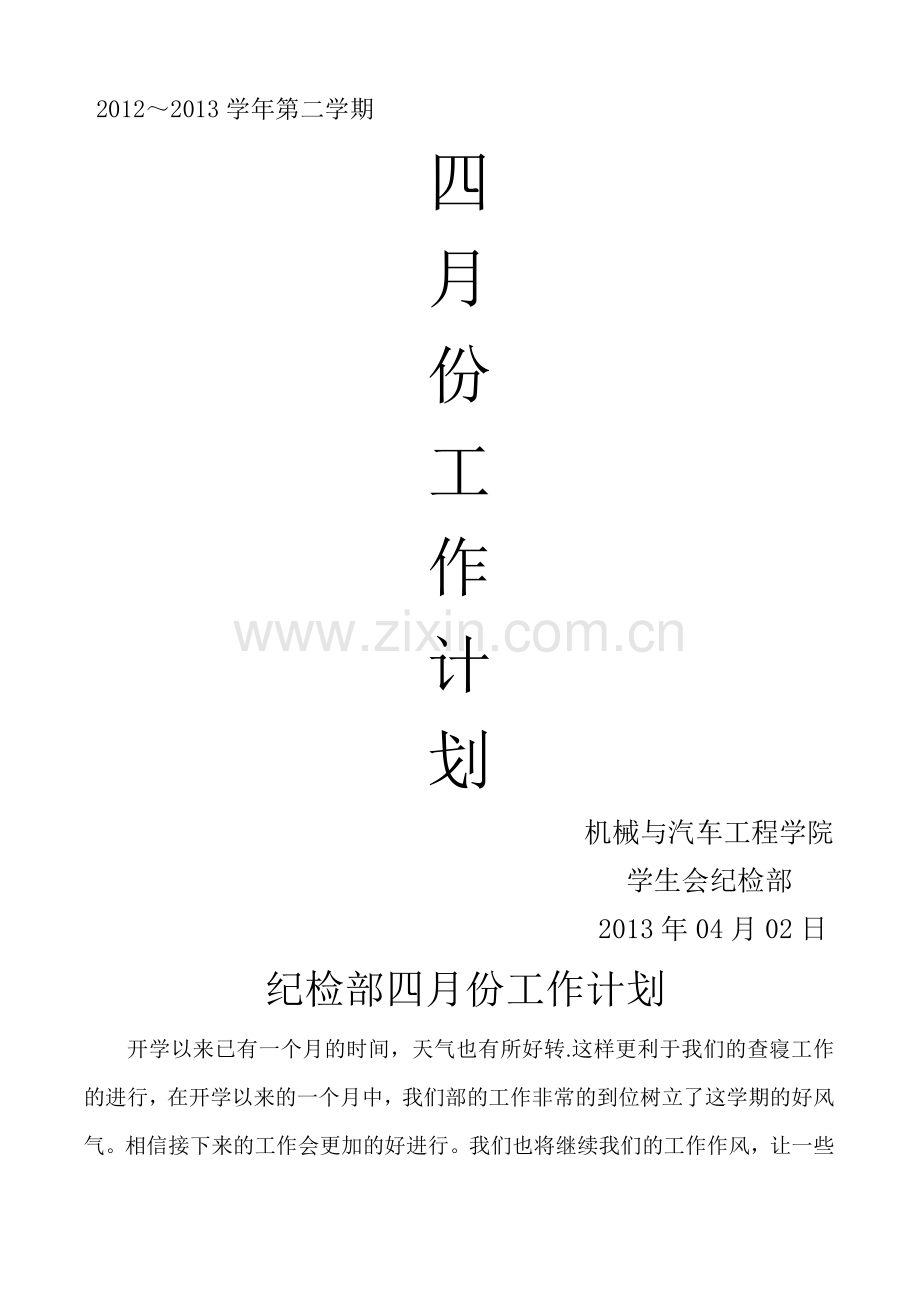 纪检部四月份工作计划.doc_第1页