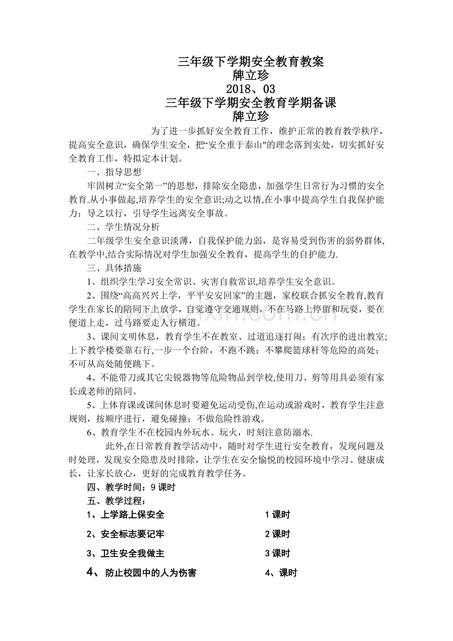 小学三年级安全教育教案.doc_第1页