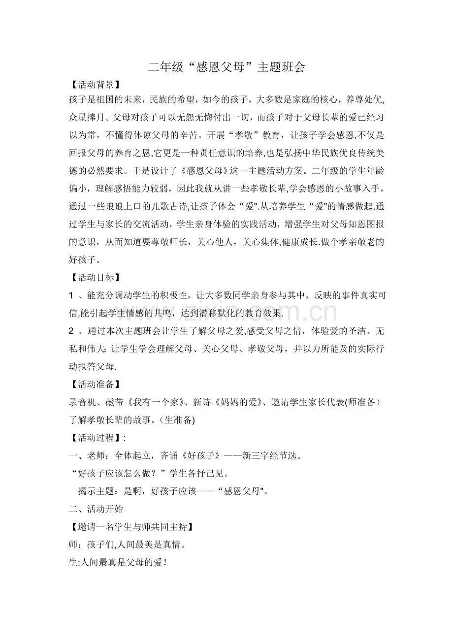 二年级“感恩父母”主题班会.doc_第1页