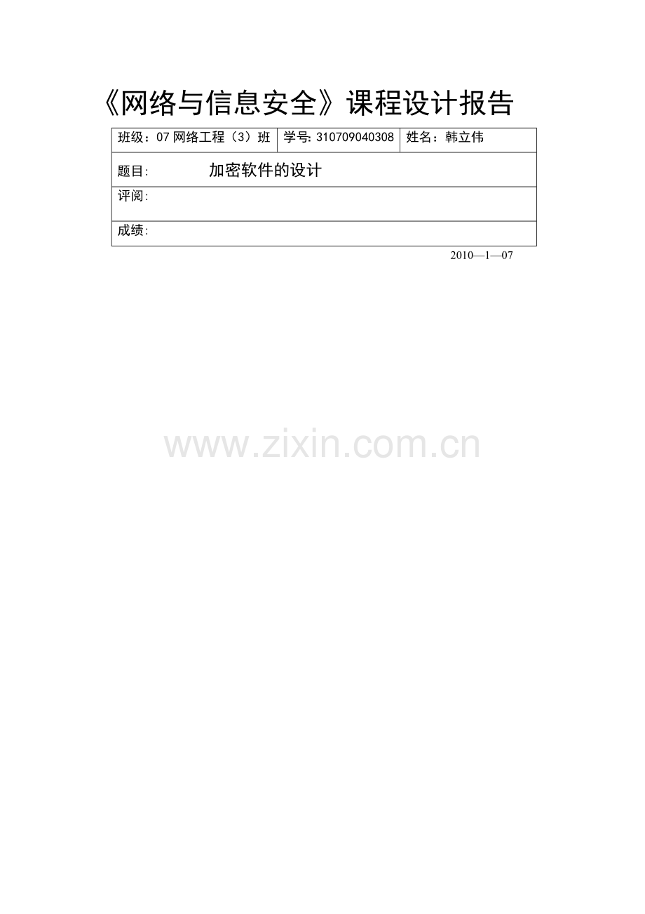 网络与信息安全课程设计报告.doc_第1页