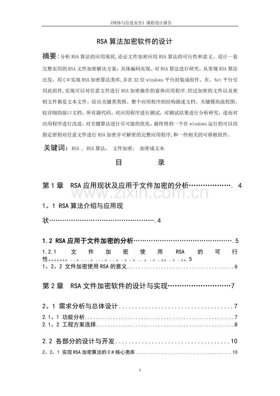网络与信息安全课程设计报告.doc_第2页
