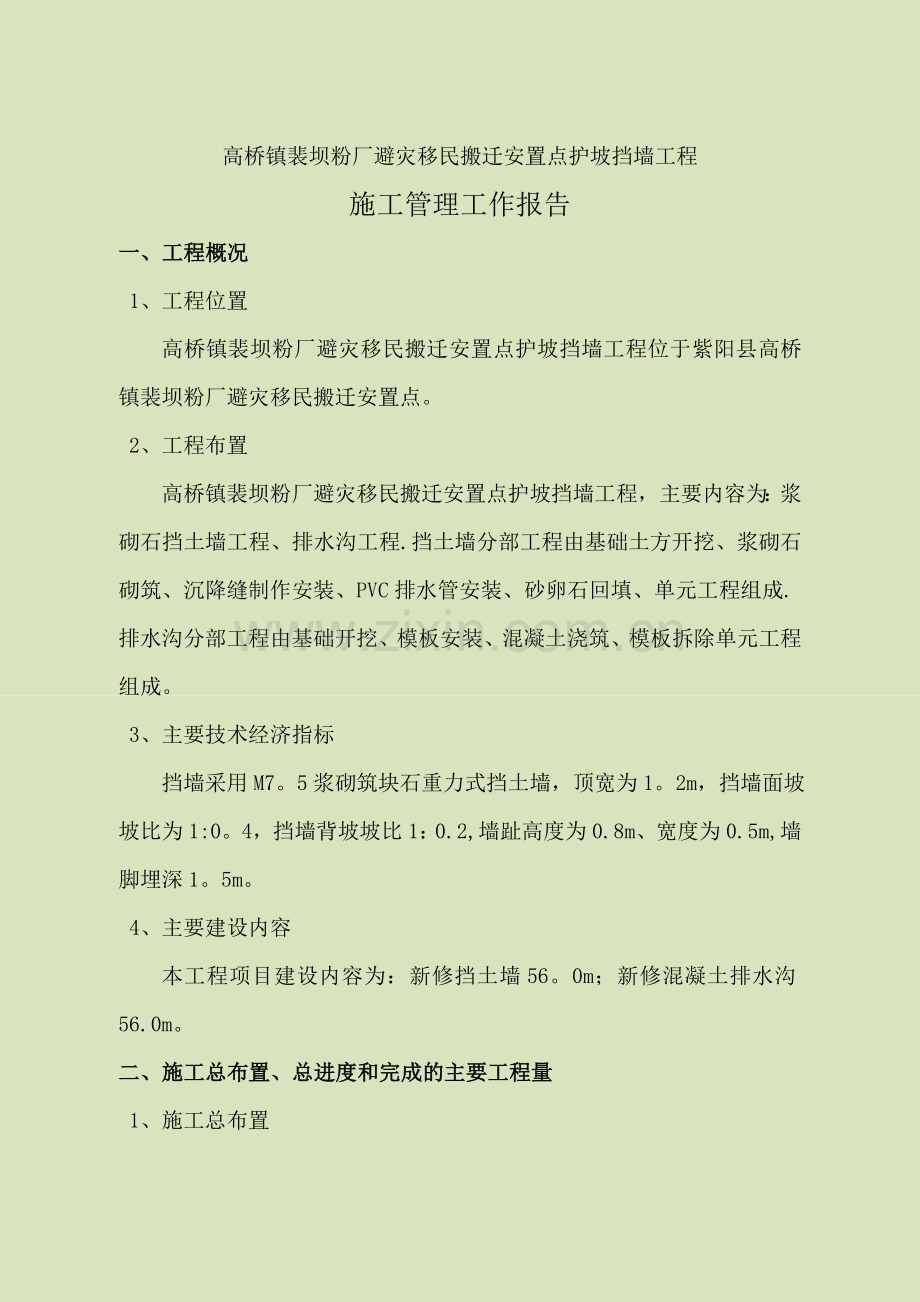 二期施工管理报告.doc_第1页