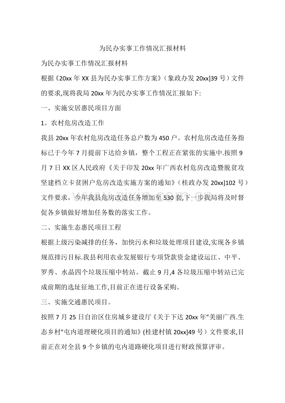 为民办实事工作情况汇报材料.docx_第1页