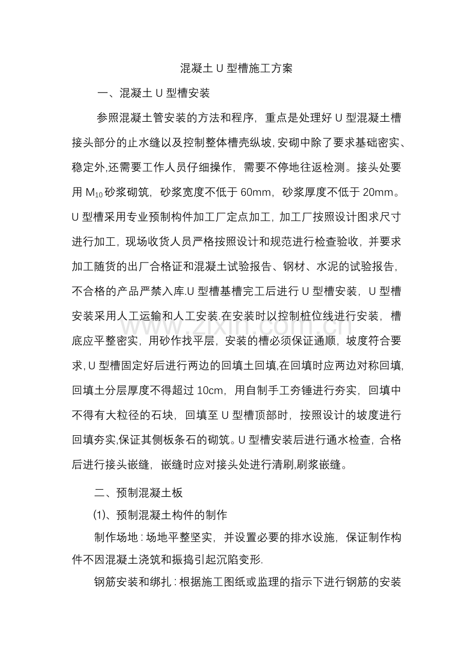 混凝土U型槽施工方案.doc_第1页