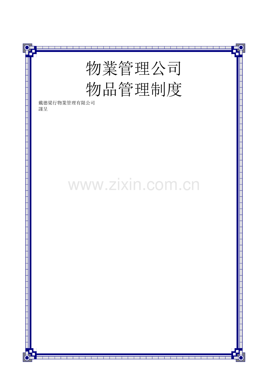 戴德梁行物品管理制度.doc_第1页