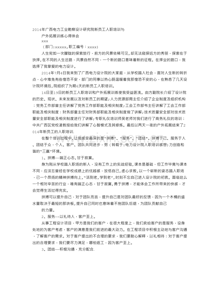 电力设计院入职培训感想.doc_第1页