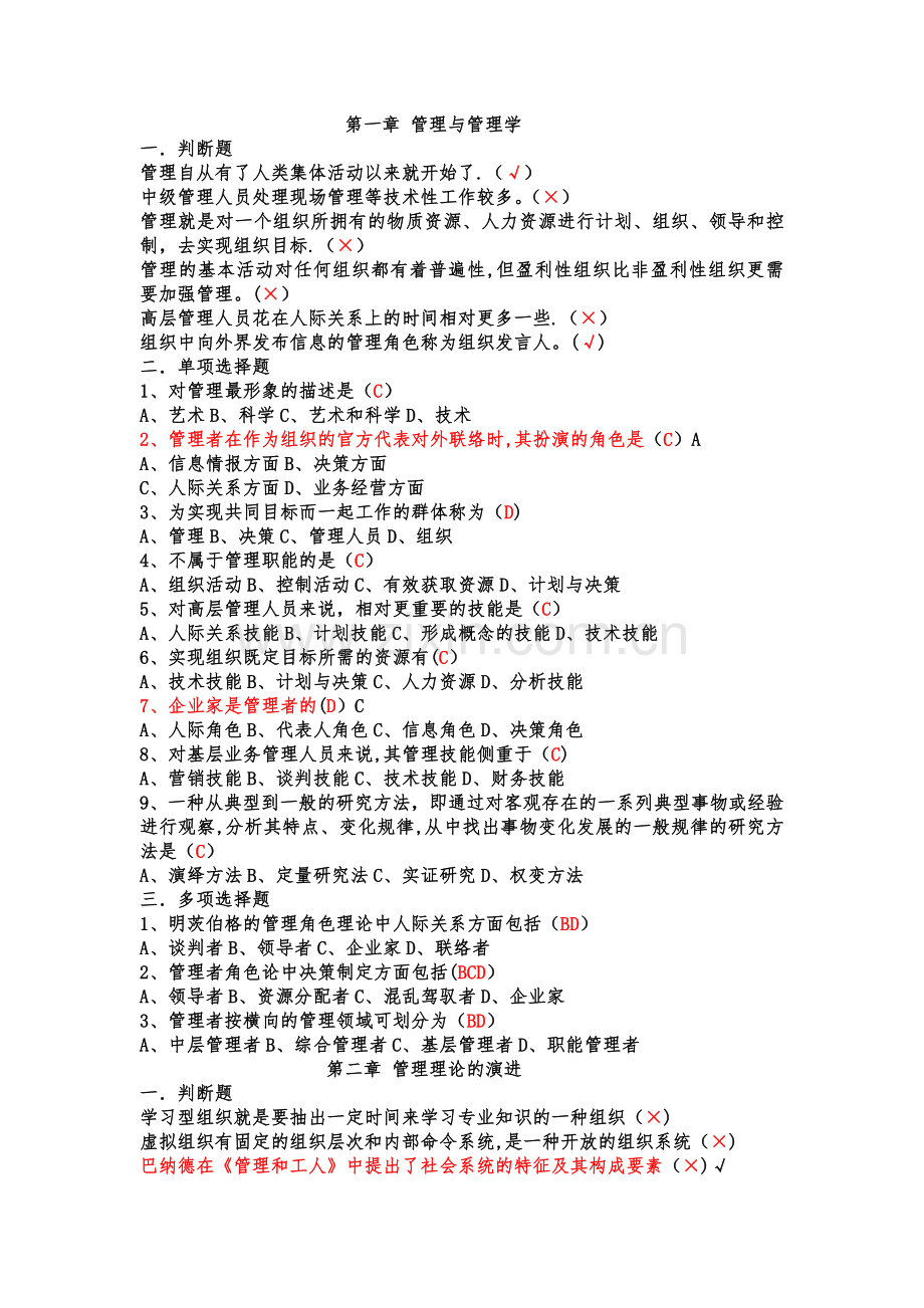 期末管理学客观题.doc_第1页