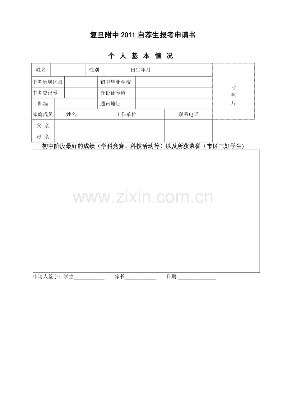 复旦附中2006自主招生申请表.doc_第1页